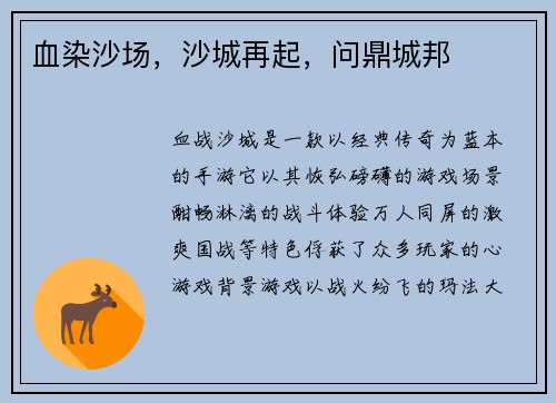 血染沙场,沙城再起,问鼎城邦