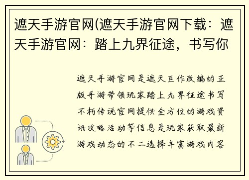 遮天手游官网(遮天手游官网下载:遮天手游官网:踏上九界征途,书写你的不朽传说)