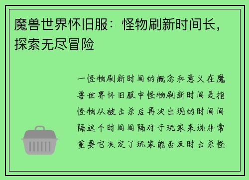 魔兽世界怀旧服:怪物刷新时间长,探索无尽冒险
