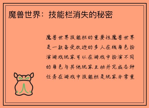 魔兽世界:技能栏消失的秘密
