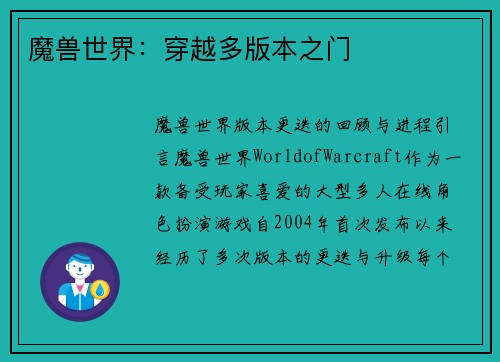魔兽世界:穿越多版本之门