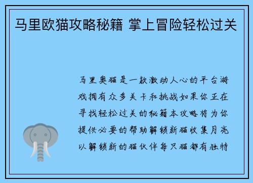 马里欧猫攻略秘籍 掌上冒险轻松过关