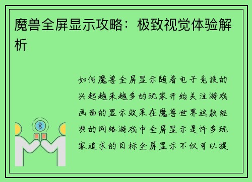 魔兽全屏显示攻略：极致视觉体验解析