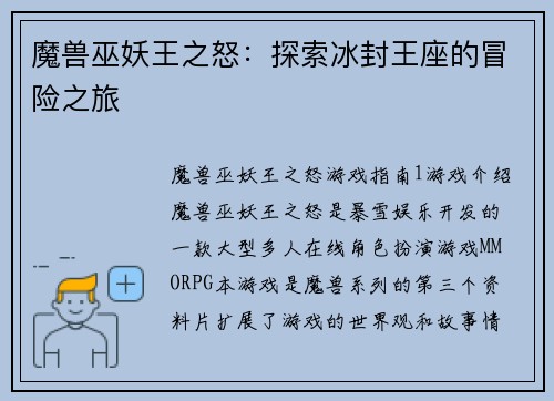 魔兽巫妖王之怒：探索冰封王座的冒险之旅