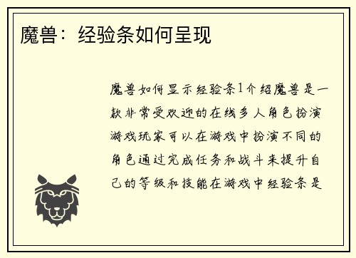 魔兽：经验条如何呈现
