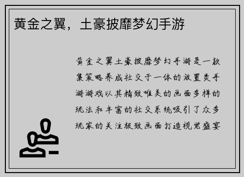 黄金之翼，土豪披靡梦幻手游