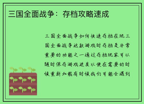 三国全面战争：存档攻略速成